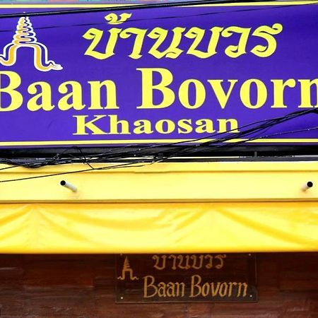 Baan Bovorn Hostel Μπανγκόκ Εξωτερικό φωτογραφία