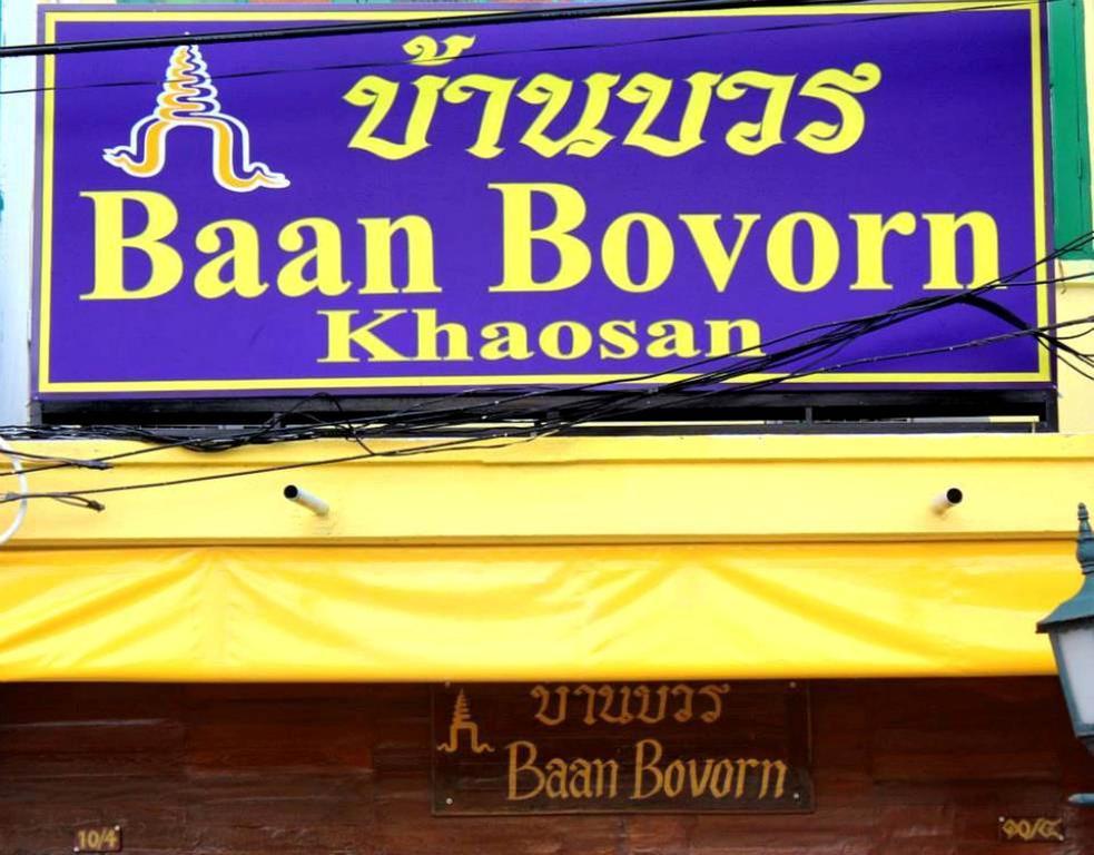Baan Bovorn Hostel Μπανγκόκ Εξωτερικό φωτογραφία